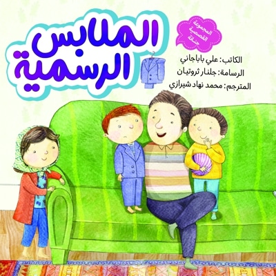 الملابس الرسمیة (لباس مهمانی)